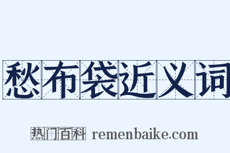 愁布袋近义词是什么意思的图片